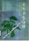 老年卫生保健 封面