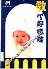 教个好娃娃 封面