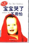 宝宝哭了不用怕 封面