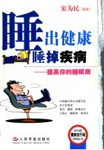 睡出健康  睡掉疾病  提高你的睡眠商 封面