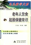 老年人饮食起居保健常识 封面