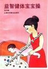 益智健体宝宝操 封面