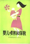 婴儿喂养和保教 封面