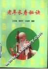 老年长寿秘诀 封面