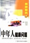 黄牌警告：中年人健康问题 封面