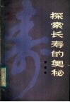 探索长寿的奥秘 封面