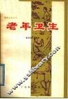 老年卫生 封面