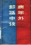 却病延年中外谈 封面