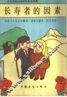 从世界和日本的长寿乡来看长寿者的因素 封面