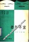 老年不宜…… 封面