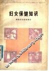 妇女保健知识 封面