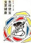 怎样使宝宝更健康 封面