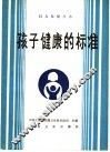 孩子健康的标准 封面