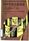 农村实用灭鼠技术 封面