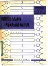 细胞结构与功能知识 封面