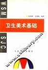 卫生美术基础 封面