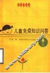 儿童免疫知识问答 封面