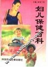 妇儿保健百科  婚前必读 封面