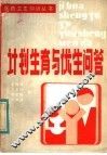 计划生育与优生问答 封面
