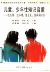 儿童、少年性知识启蒙  性生理、性心理、性卫生、性疾病问答 封面