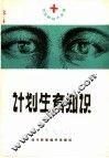计划生育知识 封面