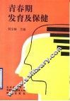 青春期发育及保健 封面