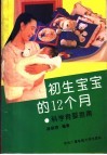 初生宝宝的十二个月  科学育婴指南 封面