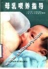 母乳喂养指导 封面