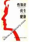 性知识·优生·健康 封面