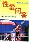 性爱问答 封面