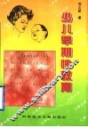 少儿早期性教育 封面