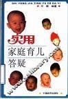实用家庭育儿答疑 封面