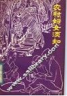 农村妇女须知  陈医生下乡巡诊笔记 封面