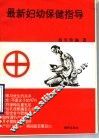 最新妇幼保健指导 封面