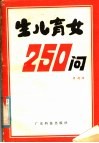 生儿育女250问 封面