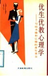 优生优教心理学  写给未婚和已婚的青年男女 封面