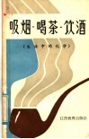 吸烟·喝茶·饮酒  生活中的化学 封面