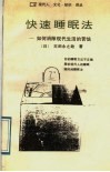 快速睡眠法  如何消除现代生活的苦恼 封面