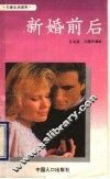 新婚前后 封面