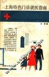 上海特色门诊就医指南 封面