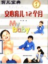 安心育儿10个月 封面