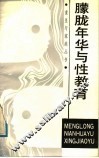 朦胧年华与性教育 封面