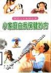 小家庭自我保健妙方 封面