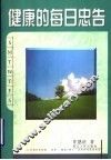 健康的每日忠告 封面