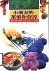 小朋友的菜谱和营养 封面