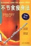 不节食瘦身法  通向理想身材的捷径 封面