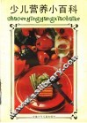 少儿营养小百科 封面