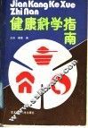 健康科学指南 封面