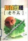 膳食宝塔  老年篇 封面