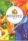四季科学饮食 封面